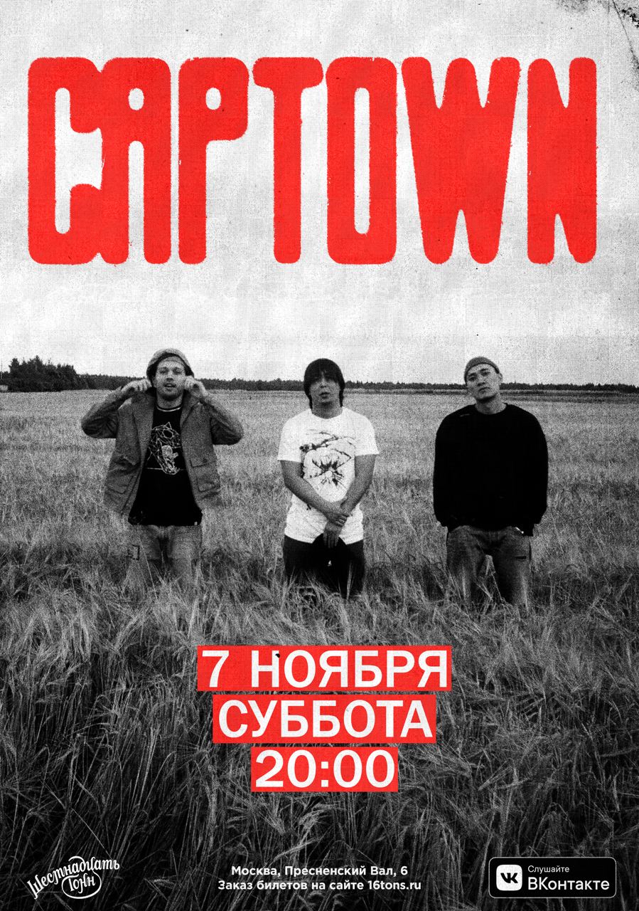 Афиша CAPTOWN